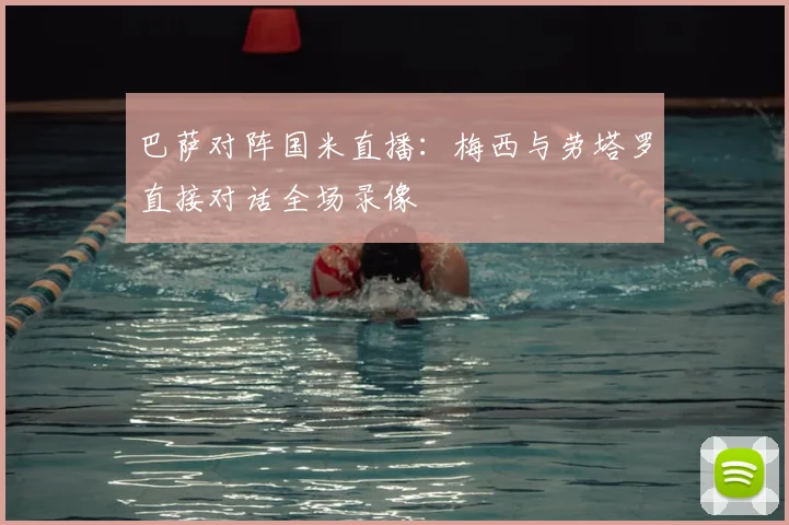 巴萨对阵国米直播：梅西与劳塔罗直接对话全场录像