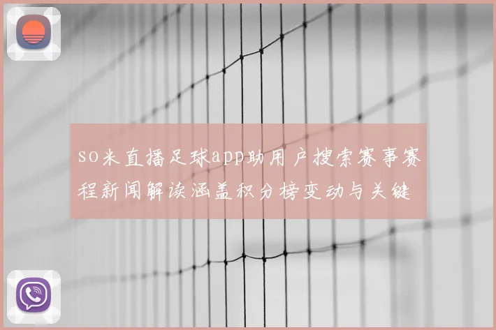 so米直播足球app助用户搜索赛事赛程新闻解读涵盖积分榜变动与关键伤停影响