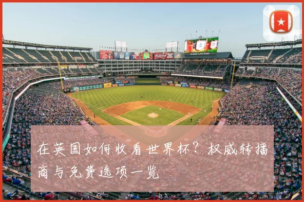 在英国如何收看世界杯？权威转播商与免费选项一览