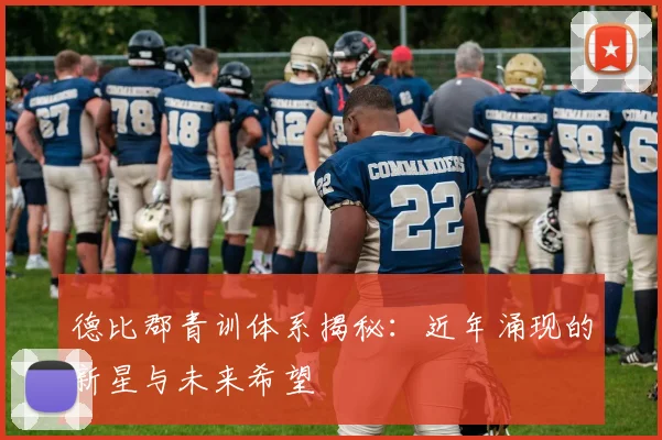 德比郡青训体系揭秘：近年涌现的新星与未来希望