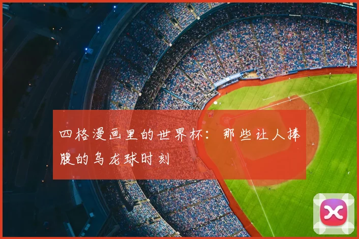 四格漫画里的世界杯：那些让人捧腹的乌龙球时刻