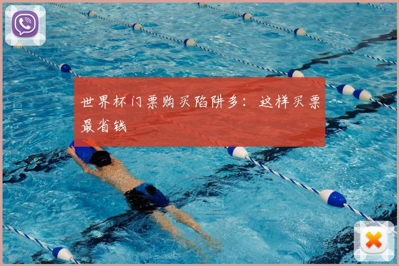 世界杯门票购买陷阱多：这样买票最省钱