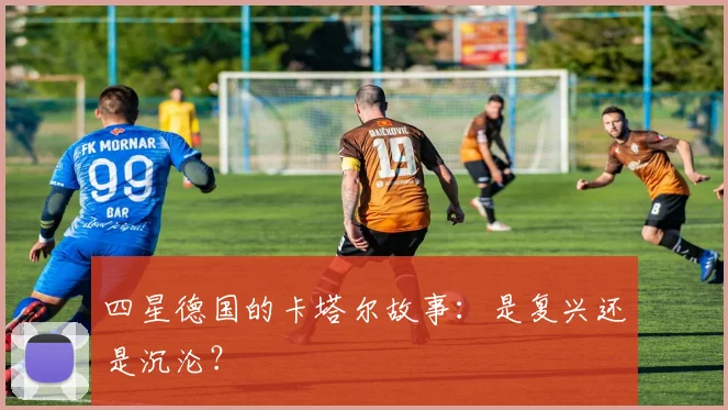 四星德国的卡塔尔故事：是复兴还是沉沦？