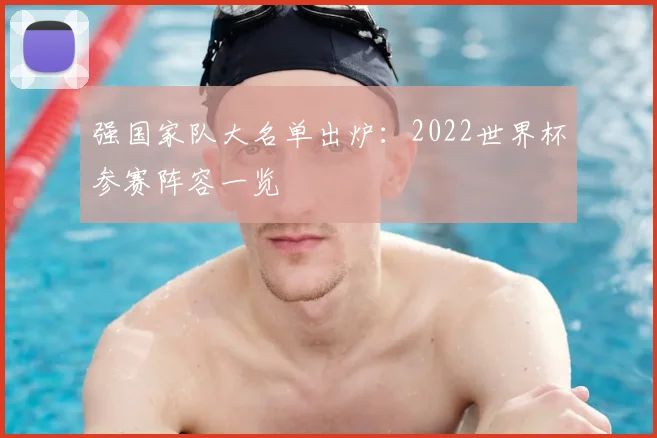 强国家队大名单出炉：2022世界杯参赛阵容一览