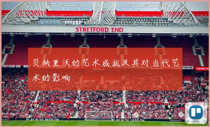 贝纳里沃的艺术成就及其对当代艺术的影响