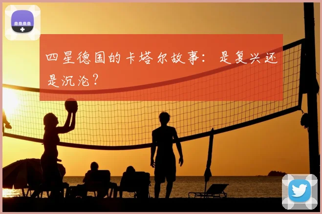 四星德国的卡塔尔故事：是复兴还是沉沦？