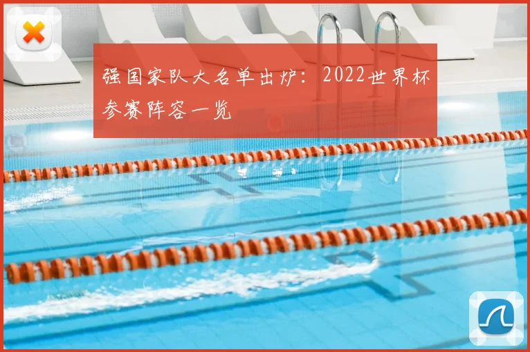 强国家队大名单出炉：2022世界杯参赛阵容一览
