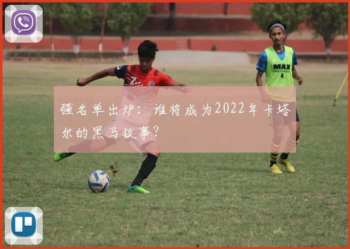 强名单出炉：谁将成为2022年卡塔尔的黑马故事？